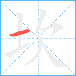 坎笔顺分解图片1