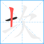 坎笔顺分解图片2