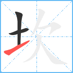 坎笔顺分解图片3