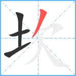 坎笔顺分解图片4