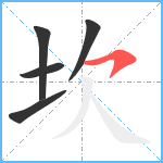 坎笔顺分解图片5