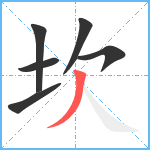 坎笔顺分解图片6