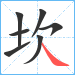 坎笔顺分解图片7