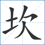 坎笔顺分解图片8