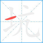 坑笔顺分解图片1