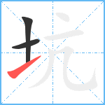 坑笔顺分解图片3