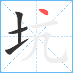 坑笔顺分解图片4