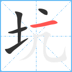 坑笔顺分解图片5