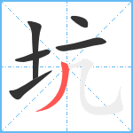 坑笔顺分解图片6