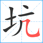 坑笔顺分解图片7