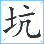 坑笔顺分解图片8