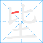 坒笔顺分解图片1