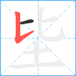 坒笔顺分解图片2