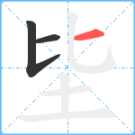 坒笔顺分解图片3