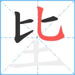 坒笔顺分解图片4