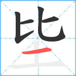 坒笔顺分解图片5