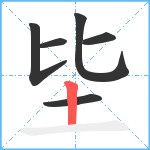 坒笔顺分解图片6