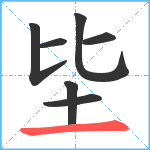 坒笔顺分解图片7