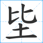 坒笔顺分解图片8