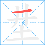 坓笔顺分解图片1