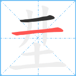 坓笔顺分解图片2