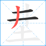 坓笔顺分解图片3