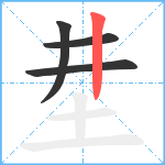 坓笔顺分解图片4