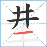 坓笔顺分解图片5