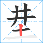 坓笔顺分解图片6