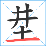 坓笔顺分解图片7