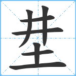 坓笔顺分解图片8