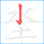 坔笔顺分解图片1