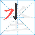 坔笔顺分解图片2