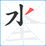 坔笔顺分解图片3