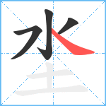 坔笔顺分解图片4