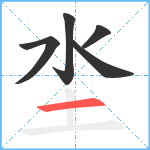 坔笔顺分解图片5