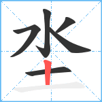 坔笔顺分解图片6