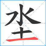 坔笔顺分解图片7