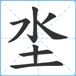 坔笔顺分解图片8