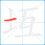 坘笔顺分解图片1