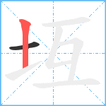 坘笔顺分解图片2