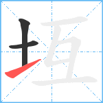 坘笔顺分解图片3