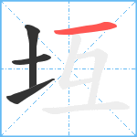 坘笔顺分解图片4