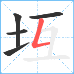 坘笔顺分解图片5