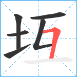 坘笔顺分解图片6