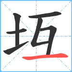 坘笔顺分解图片7