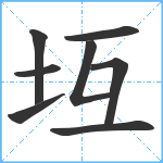 坘笔顺分解图片8