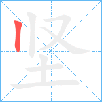 坚笔顺分解图片1