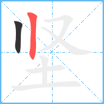 坚笔顺分解图片2