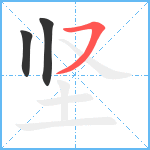 坚笔顺分解图片3